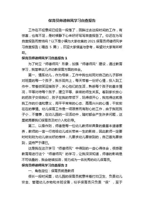 2021保育员师德师风学习自查报告（精选5篇）