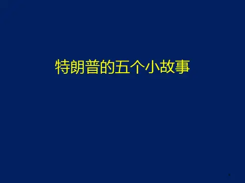 特朗普的故事PPT课件