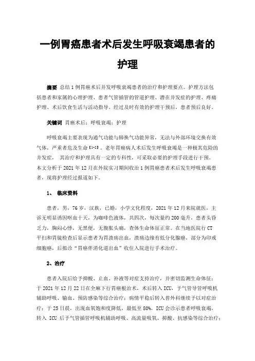 一例胃癌患者术后发生呼吸衰竭患者的护理