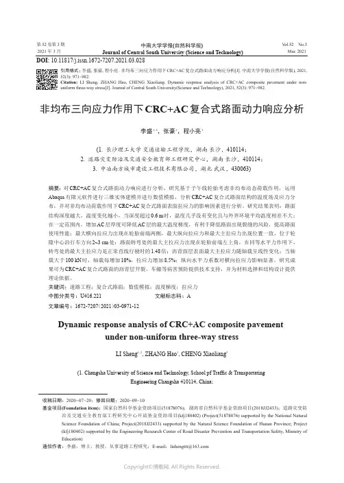 非均布三向应力作用下CRC+AC复合式路面动力响应分析