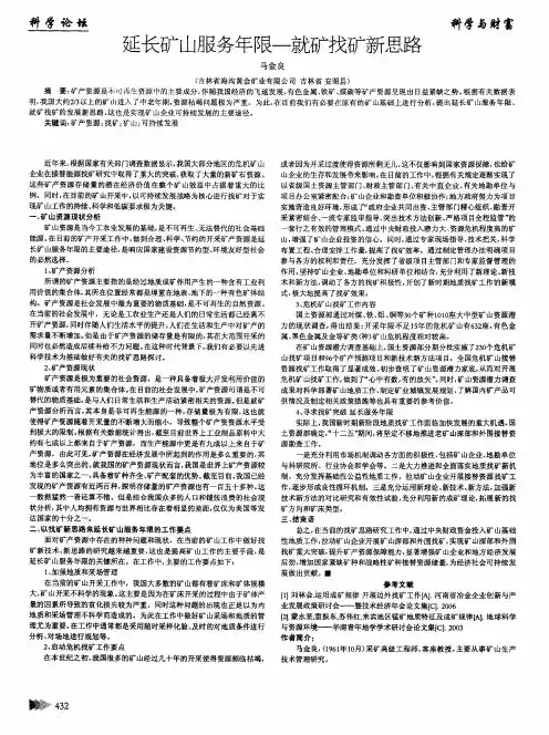 延长矿山服务年限-就矿找矿新思路