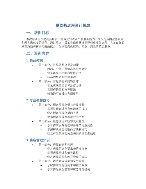 原创药店培训计划表
