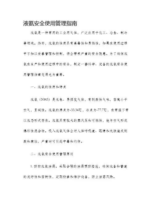 液氨安全使用管理指南