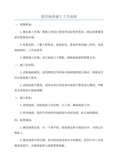 悬浮地垫施工工艺流程