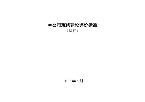 班组建设评价标准---分厂