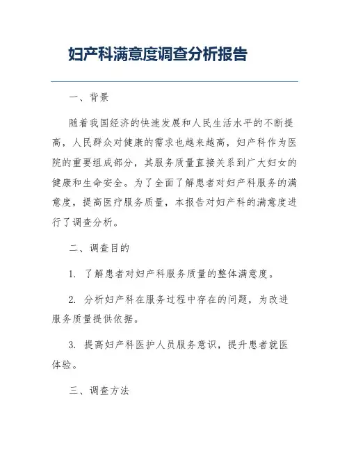 妇产科满意度调查分析报告