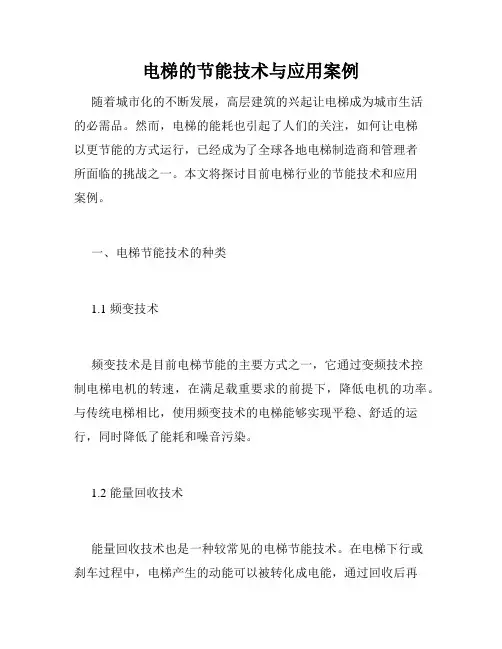 电梯的节能技术与应用案例