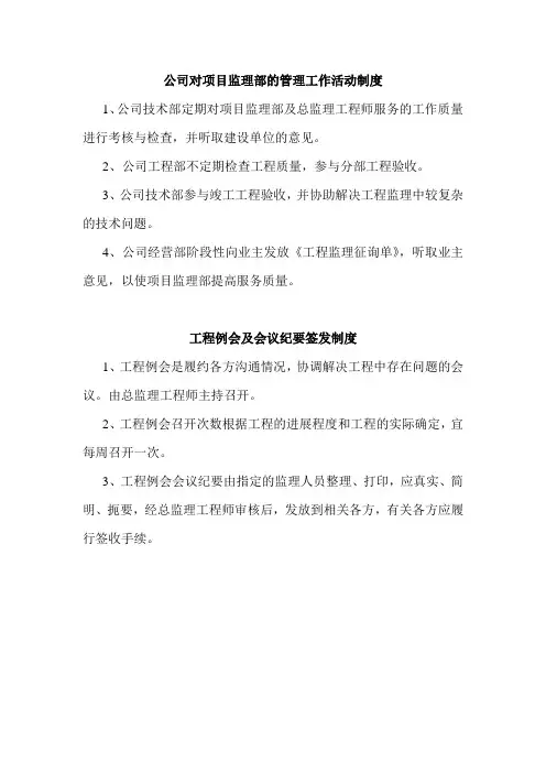 公司对项目监理部的管理工作活动制度
