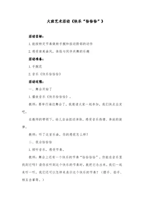大班艺术活动《快乐“恰恰恰”》
