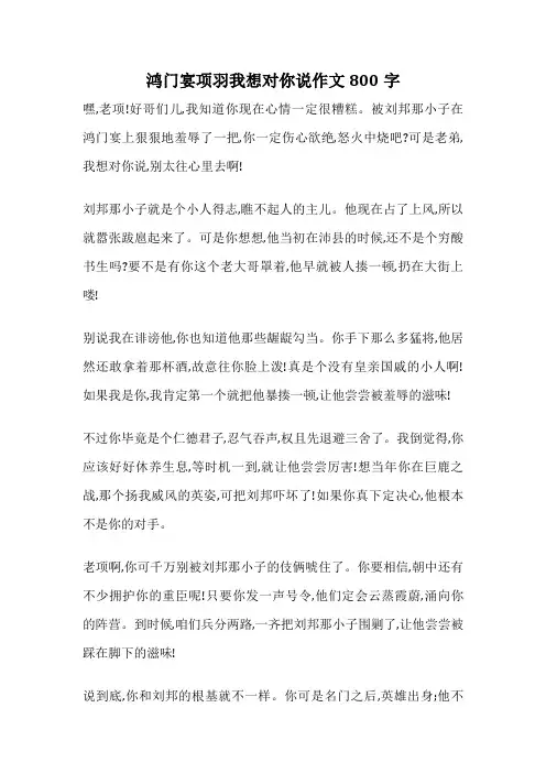 鸿门宴项羽我想对你说作文800字