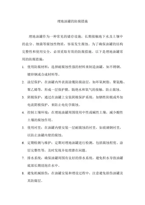 埋地油罐的防腐措施