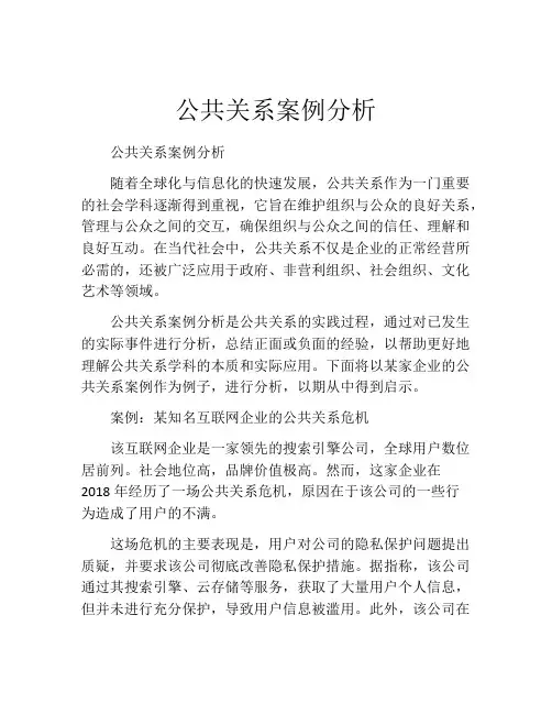 公共关系案例分析
