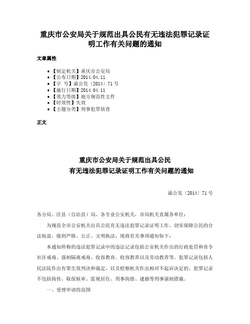 重庆市公安局关于规范出具公民有无违法犯罪记录证明工作有关问题的通知