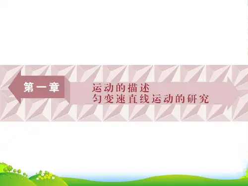 物理(新课标)高考总复习第一轮复习课件：第一章第一节描述运动的基本概念