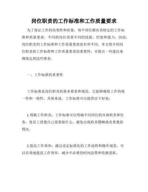岗位职责的工作标准和工作质量要求
