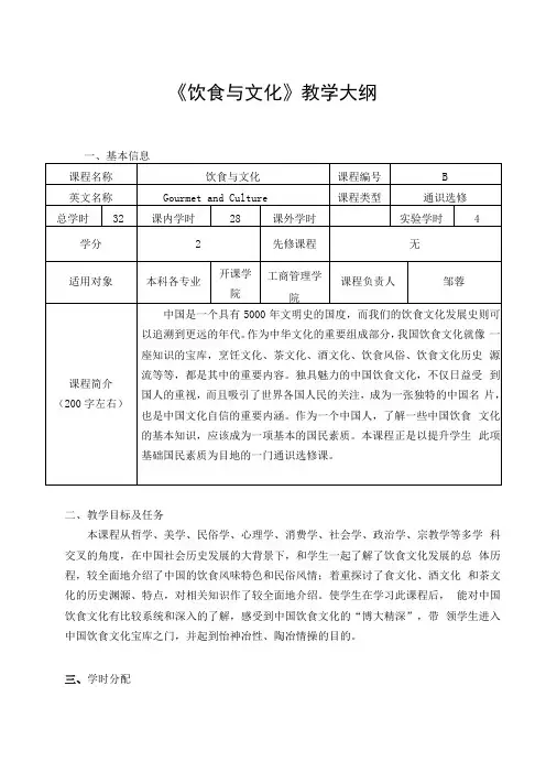饮食与文化教学大纲