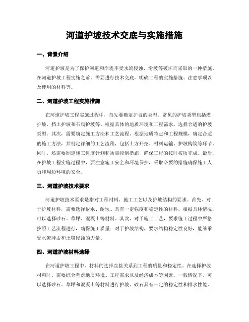 河道护坡技术交底与实施措施