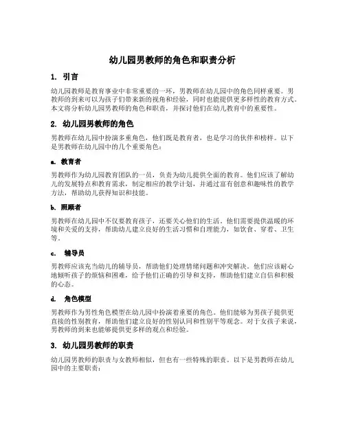 幼儿园男教师的角色和职责分析