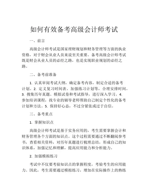 如何有效备考高级会计师考试