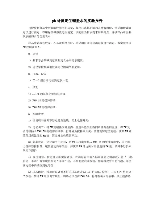 ph计测定生理盐水的实验报告