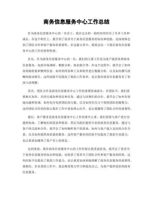 商务信息服务中心工作总结