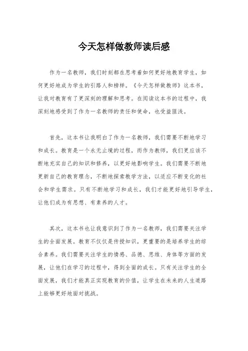 今天怎样做教师读后感