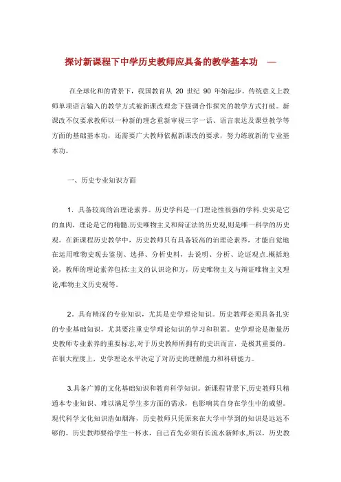 探讨新课程下中学历史教师应具备的教学基本功