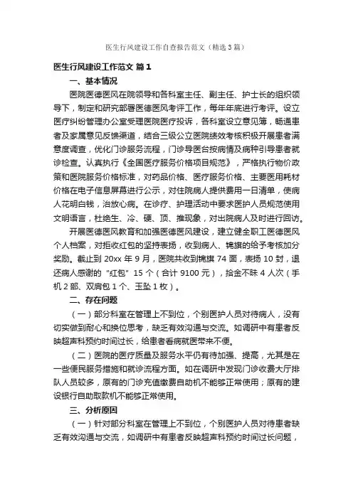 医生行风建设工作自查报告范文（精选3篇）