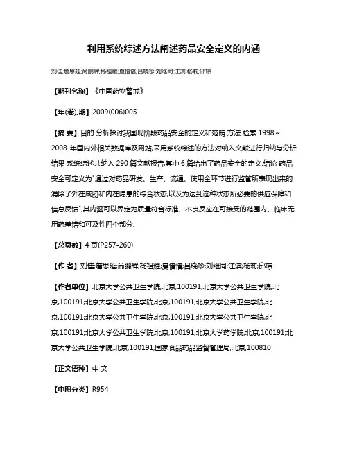 利用系统综述方法阐述药品安全定义的内涵