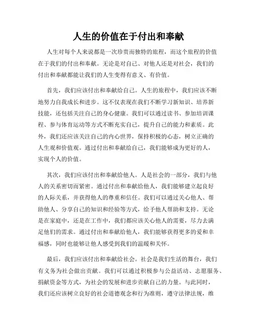 人生的价值在于付出和奉献