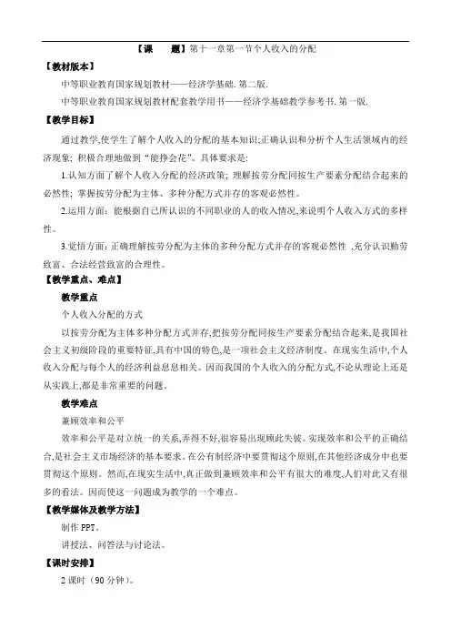 最新中职规划教材经济学基础教案：11.1个人收入的分配