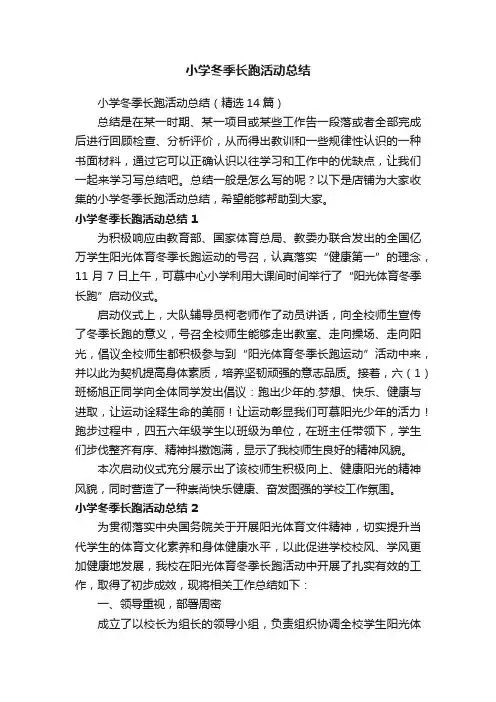 小学冬季长跑活动总结