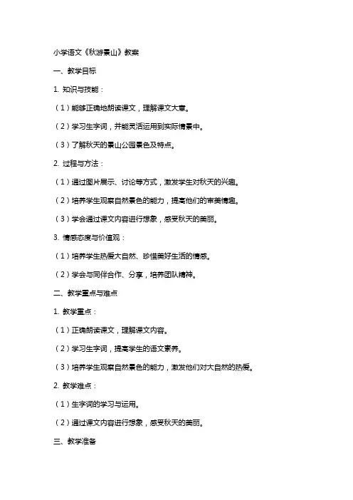 小学语文《秋游景山》教案