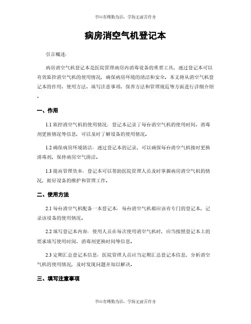 病房消空气机登记本