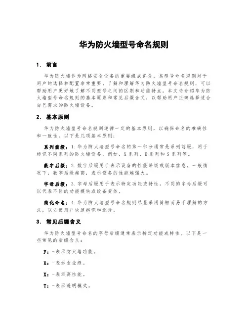 华为防火墙型号命名规则