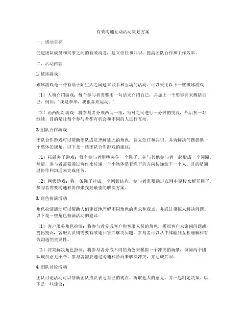 有效沟通互动活动策划方案