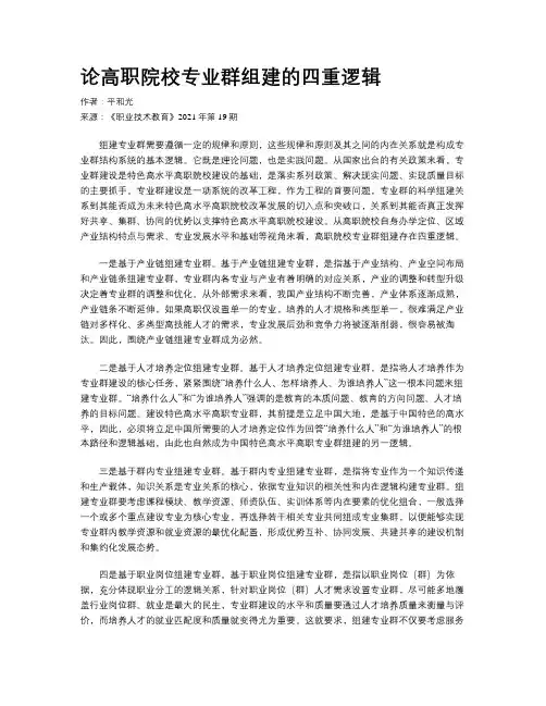论高职院校专业群组建的四重逻辑