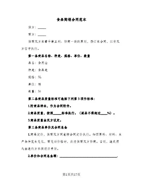 食品购销合同范本(5篇)