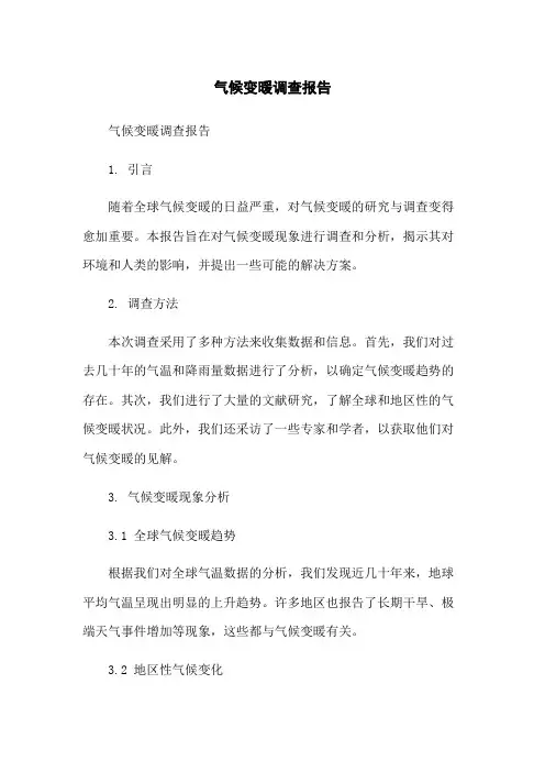 气候变暖调查报告