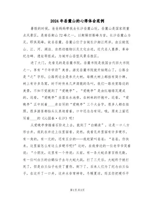2024年岳麓山的心得体会范例(2篇)