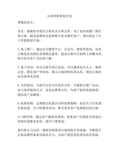 公寓营销策划方案