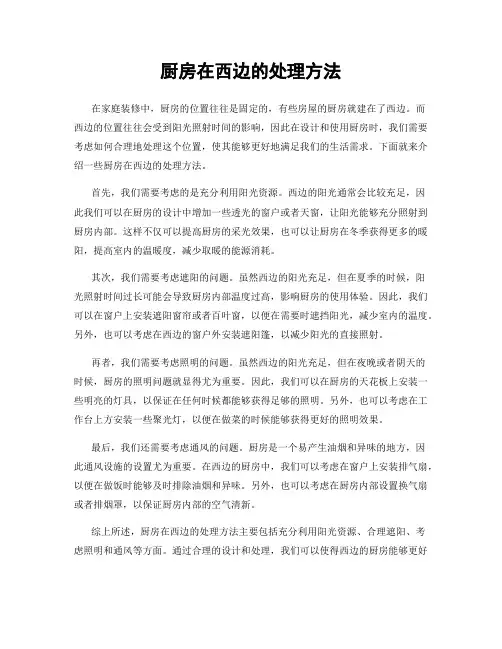 厨房在西边的处理方法
