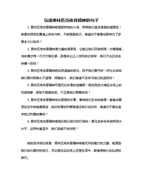 弘扬奥林匹克体育精神的句子