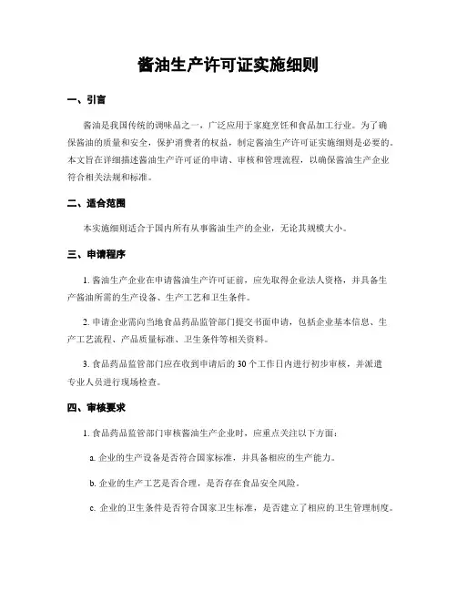 酱油生产许可证实施细则