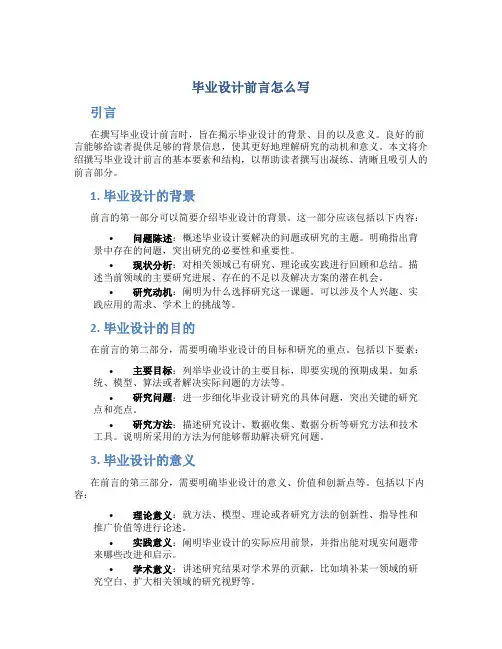 毕业设计前言怎么写