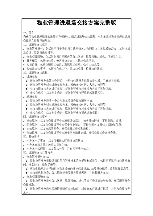 物业管理进退场交接方案完整版