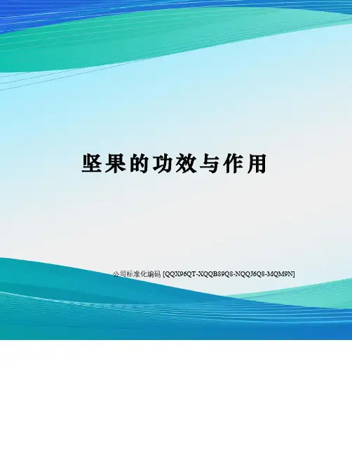 坚果的功效与作用