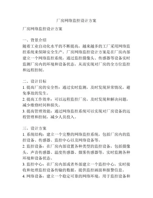 厂房网络监控设计方案