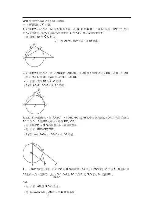 2015年中考数学试卷分类汇编圆(9)解析