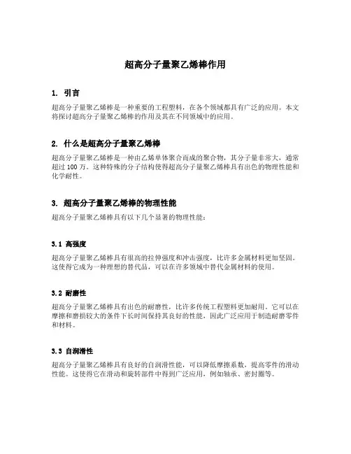 超高分子量聚乙烯棒作用